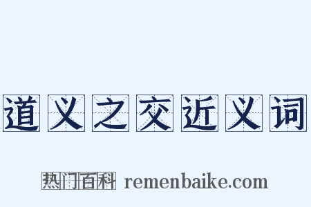 道义之交近义词是什么意思的图片